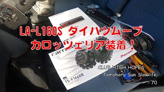 LA-L160S ダイハツムーブ　カロッツェリア装着！