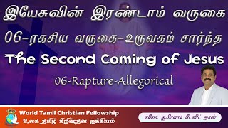 இயேசுவின் இரண்டாம் வருகை - 06 - Rapture - Allegorical - Second Coming of Jesus- Matthew 24:36-44