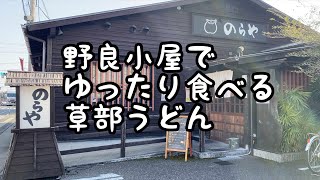 猫好き必見。古民家の雰囲気を味わいながら草部うどんを食べれるお店　のらや　伊丹　【地域グルメ】