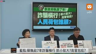 0523國民黨團「蔡政府執政7年！詐騙橫行！抓小放大?高官包庇? 人民荷包誰顧?」記者會