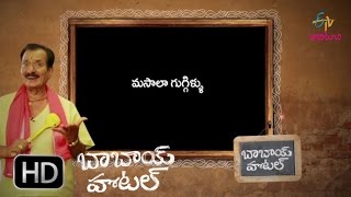 మసాలా గుగ్గిళ్ళు| బాబాయ్ హోటల్ | 1 మే 2017  | ఈటీవీ అభిరుచి