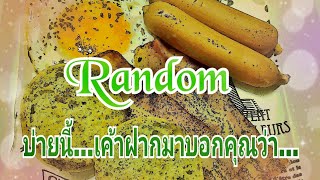 Random 🌹บ่ายนี้...เค้าฝากมาบอกคุณว่า...