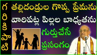 తల్లిదండ్రుల గొప్ప ప్రేమను వారిపట్ల పిల్లల బాధ్యతలను తెలియజేసే అత్యద్భుత ప్రసంగం | Garikapati Latest