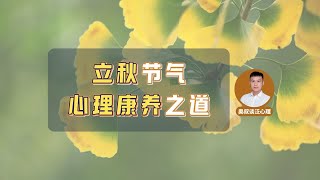 立秋到来，季节更迭情绪波动大？四个心理康养秘诀别错过