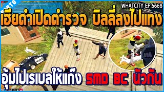 เมื่อเฮียดำเปิดยิงตำรวจให้บิลลี่แทง อุ้มตำรวจไปเรเบล ให้แก๊ง SMD BC นัวกัน | GTA V | WC EP.6668