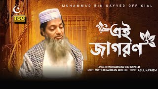 এই জাগরণ, ইসলামী জাগরণ__ Ai Jagoron __ সেরা গজল__ মুহাম্মাদ বিন সাইয়েদ__ Muhammad Bin Sayyed