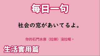 【毎日一句】社会の窓があいてるよ。（生活実用篇）