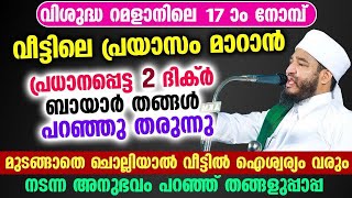 വീട്ടിലെ പ്രയാസം മാറാൻ പ്രധാനപ്പെട്ട 2 ദിക്ർ ബായാർ തങ്ങൾ പറഞ്ഞു തരുന്നു Bayar thangal Dhikr