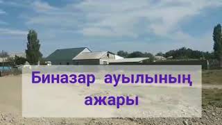 Биназар ауылым