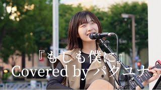 【もしも僕に/関取花】Covered by パクユナ