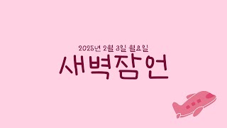 20250203 새벽잠언