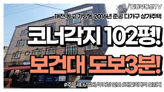 [매물번호0056_계약완료] 대전상가주택매매. 동구 가양동 2016년 준공 다가구상가주택매매.대지102평의코너각지건물.보건대도보3분.임대수요풍부.주인세대/엘리베이터.힐링부동산TV