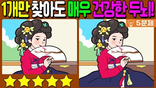 【다른그림찾기/치매예방】1개만 찾아도 매우 건강한 두뇌!🔥【 find difference / 두뇌운동/3개 찾기/5문제/#509】