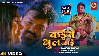 #Pawan Singh का सबसे बड़ा दर्द भरा गीत | Kaise Bhul Jaai | आप सुनके रोने लगोगे  - Bhojpuri Sad Song