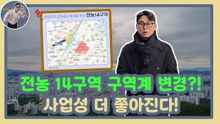 전농14구역 구역계 일부 변경!!?? 역세권 재개발  추가분담금은 더낮아지고 사업성은 더 좋아지는 지역에 2억대로 소액투자 가능합니다!!