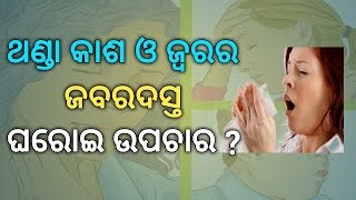 ଥଣ୍ଡା କାଶ ଓ ଜ୍ୱରର ଜବରଦସ୍ତ ଘରୋଇ ଉପଚାର ?