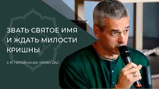 Звать святое имя и ждать милости Кришны (настройка на джапу) — Е.М. Натьянанда-чаран дас