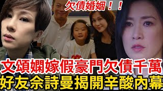 女神文頌嫻身嫁假豪門，婚後丈夫破產欠債被追殺，曾為“TVB當家花旦”，退圈後過得這麼慘！ #文頌嫻