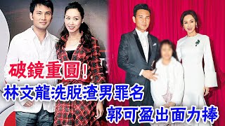 林文龍洗脫渣男罪名，郭可盈力捧老公，破鏡還能重圓！ |大嘴娛記|#林文龍#郭可盈#