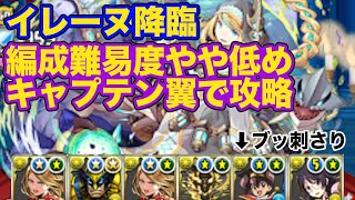 【イレーヌ降臨】編成難易度低めキャプテン翼ptで攻略【パズドラ】