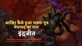 Story of Ravan Son INDRAJIT | आखिर कैसे हुआ रावण-पुत्र मेघनाद का नाम इंद्रजीत | INDRAJEET | MEGHNAD