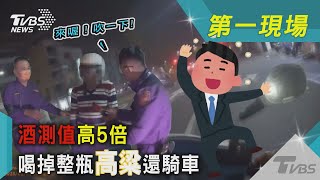 酒測值高5倍 喝掉整瓶高粱還騎車 剛出門就被逮｜TVBS新聞@TVBSNEWS02