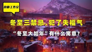 冬至三禁忌，犯了失福气，这一天都有哪些民间习俗禁忌说法【抱朴工作室】