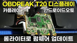 OBDPEAK T20 카플레이 안드로이드오토를 롬라이터로 펌웨어 업데이트를 해보았습니다.