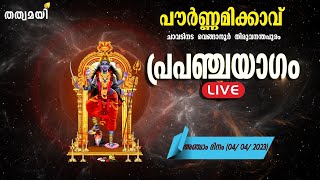 Pournamikavu | Prapanchayagam 2023 | Day 5 | 04-04-2023