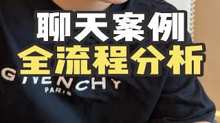 聊天案例全流程分析脱单恋爱追女生甜甜的恋爱恋爱技巧