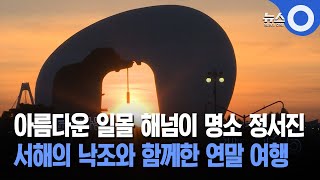 아름다운 일몰 해넘이 명소 정서진 서해의 낙조와 함께한 연말 여행