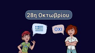 Εθνική Εορτή 28ης Οκτωβρίου 1940, |Δημοτικό - Νηπιαγωγείο| (28th of October, Greek National Day)