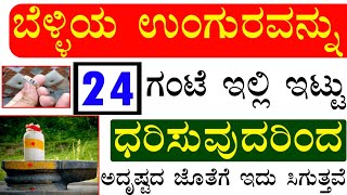 ಬೆಳ್ಳಿಯ ಉಂಗುರವನ್ನು  24 ಗಂಟೆ ಇಲ್ಲಿ ಇಟ್ಟು ಧರಿಸುವುದರಿಂದ ಅದೃಷ್ಟದ ಜೊತೆಗೆ ಇದು ಸಿಗುತ್ತವೆ.