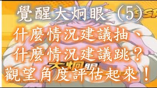 雷神一拳：覺醒大炯眼抽取篇、猶豫不決抽不抽、驅動在前好難選？觀望評估建議起來！一拳超人：最強之男