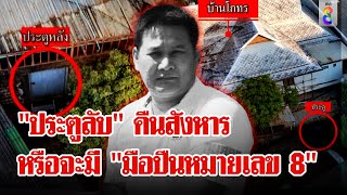 "ประตูลับ" คืนสังหาร "สจ.โต้ง" ลุ้น! หมายจับล็อต 2 ลากคอจอมบงการ | ลุยชนข่าว | 19 ธ.ค. 67