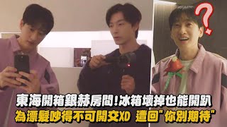 【SJ D\u0026E】東海開箱銀赫房間!冰箱壞掉也能開趴 為漂髮吵得不可開交XD 遭回\