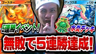 【ポケポケ】5連勝イベントを\