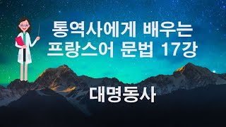 [기본문법] 17강 대명동사