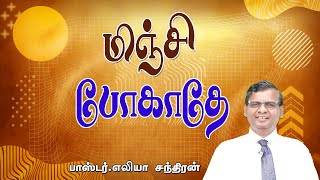 மிஞ்சி போகாதே || Don't overdo it ||  PR ELIAH CHANDRAN 12 04 2024 FRIDAY