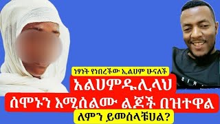 ሰሞኑን እሚሰልሙ ልጆች ብዛት ይለያል አልሀምዱሊላህ