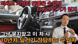 이거봐 비싸고 가성비 안좋은 수입차 타니까 인기가 없지. 10년차 딜러의 짬바이브로 그냥 개쩌는 수입차 추천해줄께 디자인+연비+하차감+승차감+가격 200%만족한다