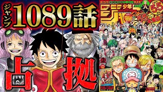 【 ワンピース 1089話 】ヨークが五老星との会話で政府の狙いを暴露！形成逆転したルフィ達を海軍が待ち受ける！各海域にあの一件の余波が広がりさらなるうねりの予兆となる！