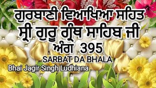 ਗੁਰਬਾਣੀ ਵਿਆਖਿਆ ਸਹਿਤ ਸ੍ਰੀ ਗੁਰੂ ਗ੍ਰੰਥ ਸਾਹਿਬ ਅੰਗ 395 SARBAT DA BHALA BHAI JAGIR SINGH LUDHIANA