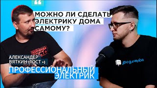 Электрик. ГОСТ плюс о том, как правильно и дешево сделать электрику дома. Подкаст №1