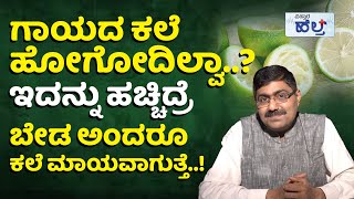 ಇದರಿಂದ ದೇಹದಲ್ಲಿ ಗಾಯದ ಕಲೆ ಮಿಸ್ಸಾಗಿ ಕೂಡ ಇರೋದಿಲ್ಲ..! | Wounds And Injury Marks Removal Remedy At Home