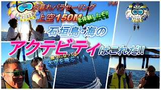 【絶景/遊び】海のアクテビティと言えば・・コレだ！夕暮れパラセーリングにチャレンジ！！