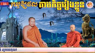 កម្មឱ្យផលតាមកិច្ចរៀងខ្លួន📚ព្រះអង្គគ្រូ​ ព្រះធម្មវិបស្សនា​ សំ​ ប៊ុនធឿន​ កេតុធម្មោ