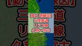 【動く路線図】三陸鉄道リアス線 久慈〜宮古 #travelboast #路線図 #トラベルマップ