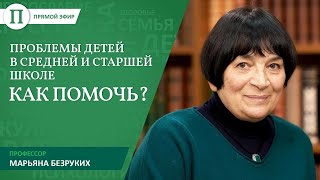 Проблемы детей в средней и старшей школе — как помочь? Прямой эфир с профессором Марьяной Безруких