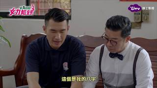 《女力報到》EP71  學文將要住進馬大房家？！去向竟聽天由命！